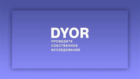 Проведите собственное исследование