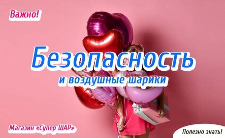 Прочность и безопасность использования воздушных шаров