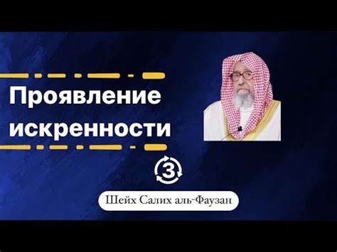 Проявление искренности