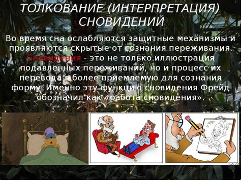Психологическая интерпретация незначительных обрывков мира сна