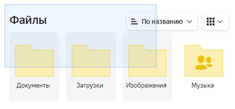 Работа с файлами и папками в Яндекс Ноутбук