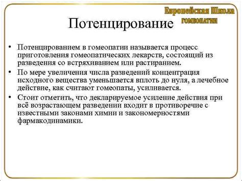 Разведение и потенцирование в гомеопатии