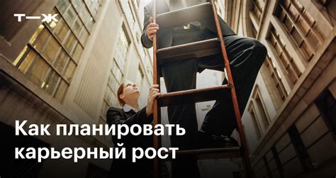 Развитие навыков и карьерный рост: ключевые факторы для увеличения доходов