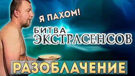 Развитие событий и разоблачение обмана