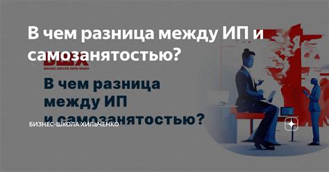 Различия между индивидуальным предпринимательством и самозанятостью