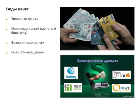 Различные виды денежных средств: наличные, безналичные и электронные