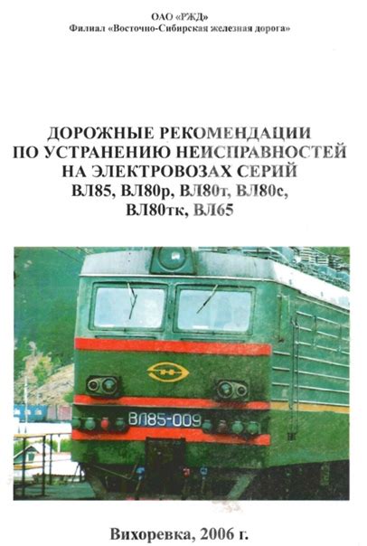Расширенные указания по прекращению работы силового механизма на электрическом поезде модели ВЛ85
