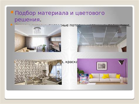 Рациональный подбор материала для потолка