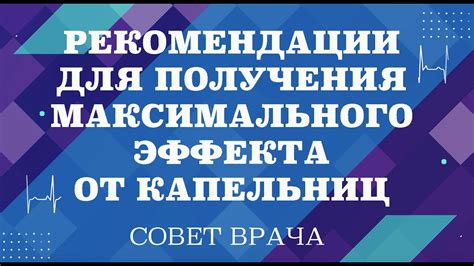 Рекомендации для достижения максимального эффекта от использования функции сушки