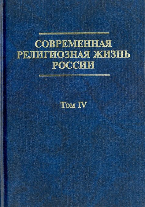 Религиозная жизнь и сфера духовности в обиталище XIX века