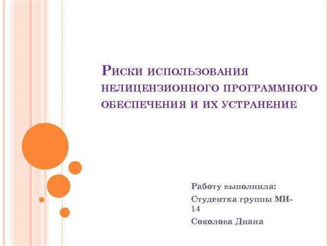 Риски использования нелицензионного PowerPoint