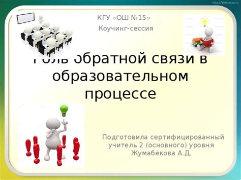 Роль взаимодействия в игровом процессе: значимость обратной связи и коммуникации