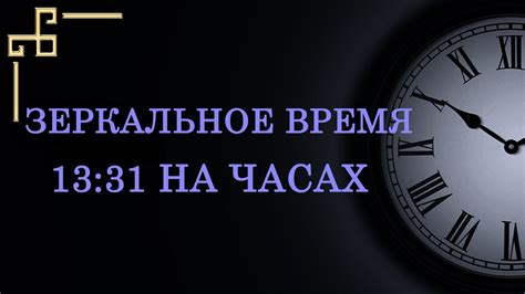 Символ самоусовершенствования: время 13 31 и его отношение к развитию личности