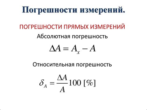 Систематическая ошибка - повторяющаяся неточность измерений