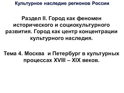 Смысловой раздел: культурное наследие