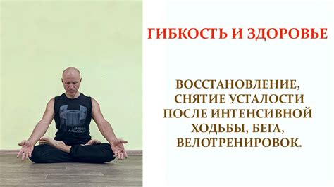 Снятие усталости и напряжения в нижних конечностях