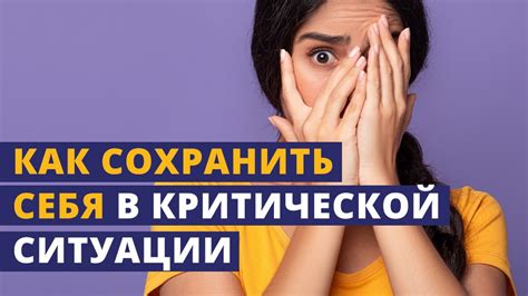 Сохранение спокойствия в критической ситуации: как справиться с трудностями без паники