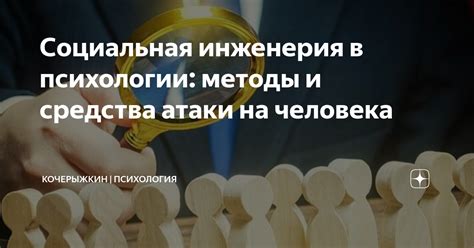 Социальная инженерия и методы атаки