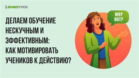 Способность вдохновлять и мотивировать учеников