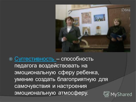 Способность вызывать эмоциональную атмосферу