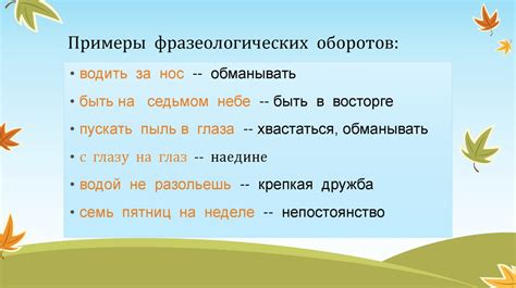 Стильные выражения и выразительные обороты