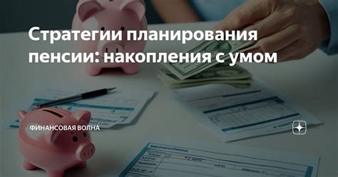 Стратегии планирования пенсии в Российской Федерации: рациональные подходы и меры