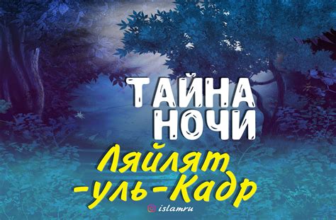 Тайное Сокровище Канда: Значение и Значимость в Ночи Лайлатуль Кадр