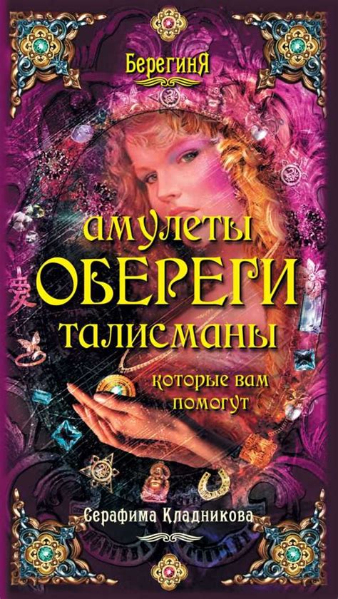 Тайны колдовской магии: сила талисманов и амулетов