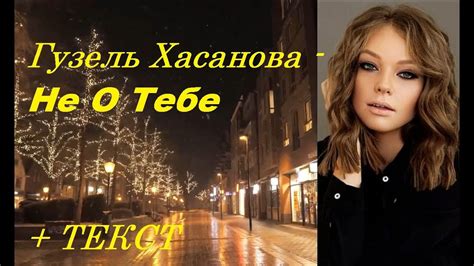 Текст и слова песни Гузель: знакомство с композицией