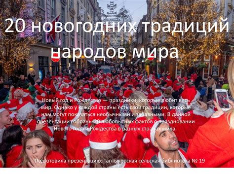 Традиции в праздновании свадеб и рождества