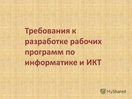 Требования к разработке моделей в области информатики: потребности и правила