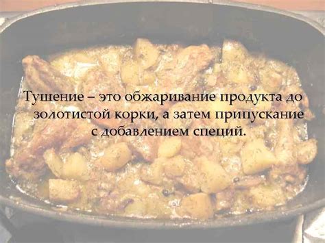 Тушение мяса до готовности: