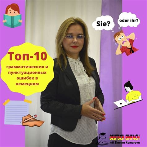 Убедитесь в отсутствии грамматических и пунктуационных ошибок