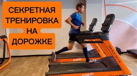 Увеличение скорости на беговой дорожке: шаг за шагом