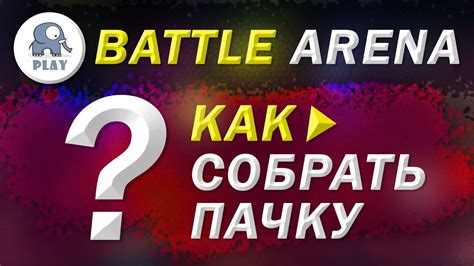 Уделяйте внимание деталям: выбор арены и реквизита для PvP