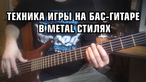 Удобство в металлических стилях игры на бас-гитаре