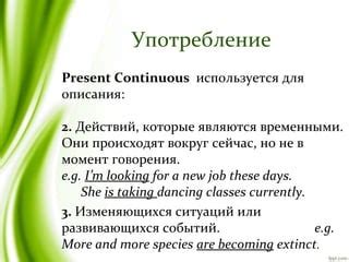 Употребление Present Continuous для описания временных ситуаций