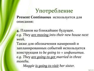 Употребление Present Progressive для описания будущих планов