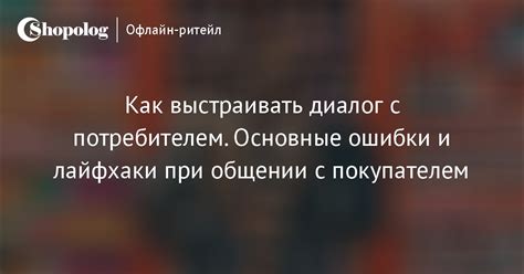 Установите диалог с потребителем
