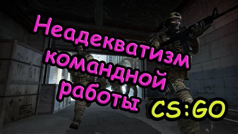 Установка возможности командной работы в CS GO
