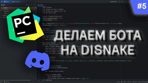 Установка и подготовка бота Disnake на вашем Discord-сервере