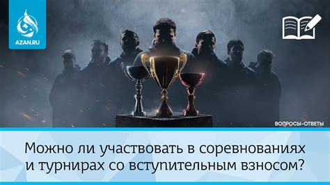 Участие в соревнованиях и турнирах: поиск верхней границы игрового успеха