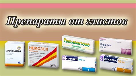 Фармацевтические препараты для избавления от глистов у детей