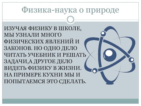 Физика: основы законов Вселенной и явлений вокруг нас