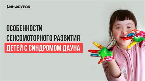 Физические особенности развития у детей с синдромом Дауна