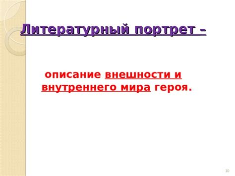 Формирование внешности и внутреннего мира героя: строительство совершенно уникального образа