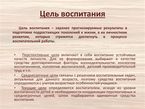 Цели воспитания через приоритеты и методы
