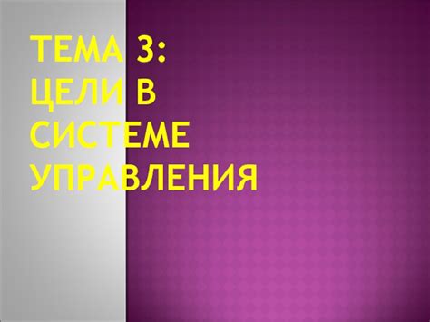 Цели управления в системе программного управления