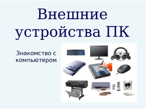 Шаг 2: Подготовка устройства к соединению с компьютером