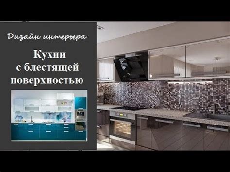 Этапы подготовки перед основным этапом ухода за блестящей поверхностью кухни